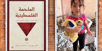 «الملحمة الفلسطينية» كتاب جديد لنخبة من الكتاب العرب يعلنون فيه تضامنهم مع فلسطين
