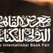 قصور الثقافة تحتفي بالعميد ومحفوظ وشاعر المقاومة محمود درويش بمعرض الكتاب بالقاهرة