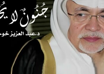 د. عبد العزيز خوجة: جنونٌ لا يُحدُّ!!