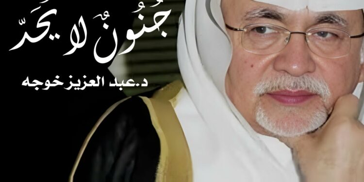 د. عبد العزيز خوجة: جنونٌ لا يُحدُّ!!