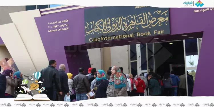 معرض القاهرة للكتاب يطلق دورته 55 تحت شعار