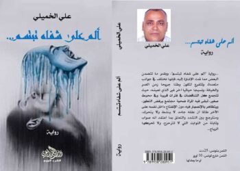 “ألم على شفاه تبتسم” .. رواية جديدة للكاتب والصحافي التونسي علي الخميلي :
