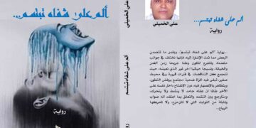 “ألم على شفاه تبتسم” .. رواية جديدة للكاتب والصحافي التونسي علي الخميلي :