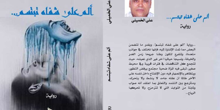 “ألم على شفاه تبتسم” .. رواية جديدة للكاتب والصحافي التونسي علي الخميلي :