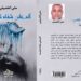 “ألم على شفاه تبتسم” .. رواية جديدة للكاتب والصحافي التونسي علي الخميلي :