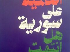صدور كتاب “الحرب العالمية على سورية.. هل انتهت اللعبة؟” بمشاركة كتاب فرنسيين ولبنانيين وسوريين واشراف فيصل جلول وميشل رامبو