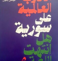 صدور كتاب “الحرب العالمية على سورية.. هل انتهت اللعبة؟” بمشاركة كتاب فرنسيين ولبنانيين وسوريين واشراف فيصل جلول وميشل رامبو