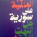 صدور كتاب “الحرب العالمية على سورية.. هل انتهت اللعبة؟” بمشاركة كتاب فرنسيين ولبنانيين وسوريين واشراف فيصل جلول وميشل رامبو