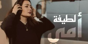 لطيفة تكشف عن كواليس تسجيل دعاء ” أمي” وتعلن عن إطلاقه في رمضان