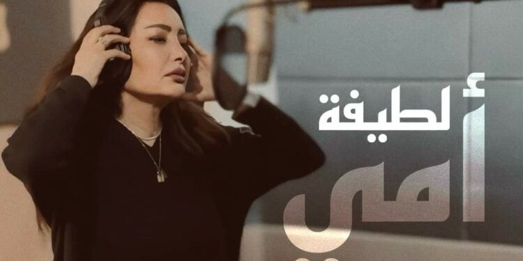 لطيفة تكشف عن كواليس تسجيل دعاء ” أمي” وتعلن عن إطلاقه في رمضان