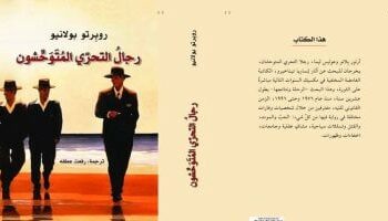 أفضل 100 كتاب في القرن الحادي والعشرين.. رائعة بولانيو المخبرون المتوحشون