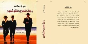 أفضل 100 كتاب في القرن الحادي والعشرين.. رائعة بولانيو المخبرون المتوحشون