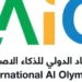 السعودية تقيم أول نسخة عالمية من الأولمبياد الدولي للذكاء الاصطناعي