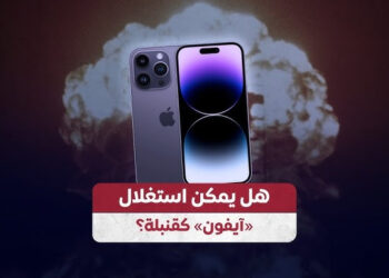 هل يمكن تحويل آيفون إلى قنبلة بعد انفجار البيجر في لبنان؟