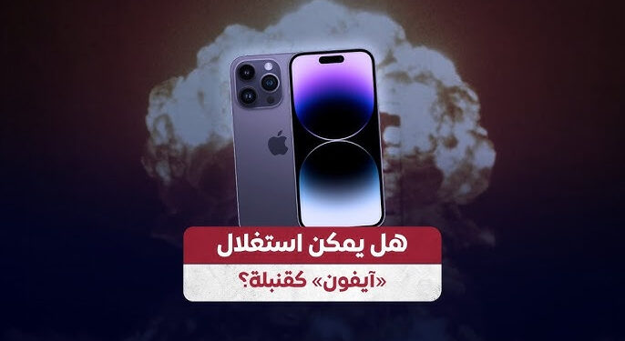 هل يمكن تحويل آيفون إلى قنبلة بعد انفجار البيجر في لبنان؟