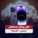 هل يمكن تحويل آيفون إلى قنبلة بعد انفجار البيجر في لبنان؟
