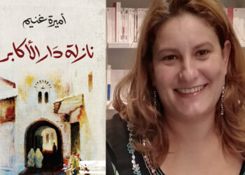 الكاتبة التونسية أميرة غنيم تفوز بجائزة الأدب العربي لعام 2024