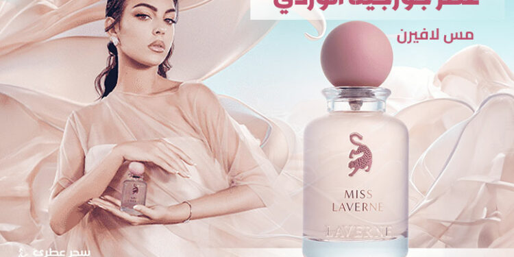 عطر صديقة رونالدو جورجينا.. كم يبلغ سعره وما مكوناته؟