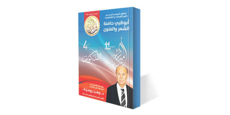 صدور العدد «213» من مجلة «شاعر المليون»