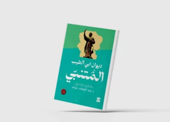 ديوان المتنبي.. طبعة جديدة عن دار «بيت الحكمة» بالقاهرة