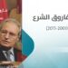 مذكرات فاروق الشرع .. الجزء الثاني 2000-2015