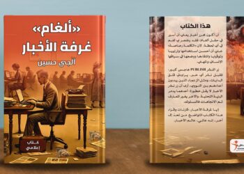 كتاب “ألغام غرفة الأخبار” يوازي زر النشر بـ”الصاروخ النووي”