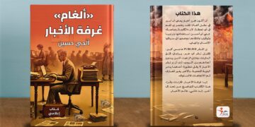 كتاب “ألغام غرفة الأخبار” يوازي زر النشر بـ”الصاروخ النووي”