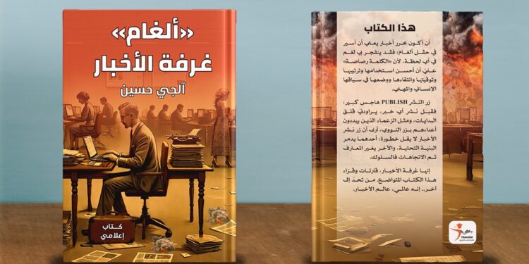 كتاب “ألغام غرفة الأخبار” يوازي زر النشر بـ”الصاروخ النووي”