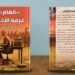 كتاب “ألغام غرفة الأخبار” يوازي زر النشر بـ”الصاروخ النووي”