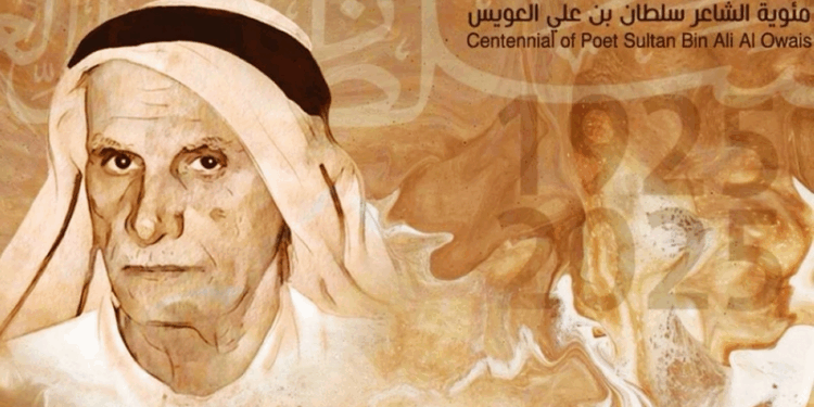 الندوة اختُتمت بمقر «اليونسكو» في باريس «سلطان العويس رحلة الشعر.. رحلة العطاء» تضيء على غنى وتنوع شخصية الشاعر الراحل