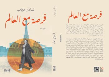 رواية “فرصة من العمر ” للدكتورة شادن ديابرواية فلسفية وإنسانية تشارك بجائزة أبي القاسم الشابي للأدب العربي بتونس لعام 2025