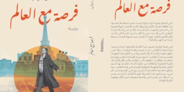 رواية “فرصة من العمر ” للدكتورة شادن ديابرواية فلسفية وإنسانية تشارك بجائزة أبي القاسم الشابي للأدب العربي بتونس لعام 2025