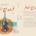 رواية “فرصة من العمر ” للدكتورة شادن ديابرواية فلسفية وإنسانية تشارك بجائزة أبي القاسم الشابي للأدب العربي بتونس لعام 2025