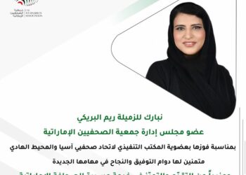 الإماراتية ريم البريكي تفوز بمقعد في المكتب التنفيذي لإتحاد صحفيي آسيا والمحيط الهادي