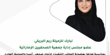 الإماراتية ريم البريكي تفوز بمقعد في المكتب التنفيذي لإتحاد صحفيي آسيا والمحيط الهادي