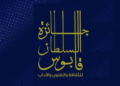 إعلان الفائزين بجائزة السلطان قابوس للفنون والآداب.. فاز بها: «منتدى أصيلة» والنحات المصري عصام درويش والناقدة اللبنانية «يمنى العيد»