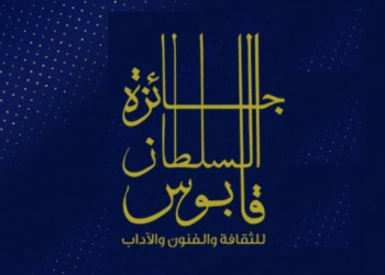 إعلان الفائزين بجائزة السلطان قابوس للفنون والآداب.. فاز بها: «منتدى أصيلة» والنحات المصري عصام درويش والناقدة اللبنانية «يمنى العيد»