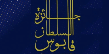 إعلان الفائزين بجائزة السلطان قابوس للفنون والآداب.. فاز بها: «منتدى أصيلة» والنحات المصري عصام درويش والناقدة اللبنانية «يمنى العيد»