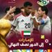 المنتخب الإماراتي يطيح بمنتخب الجزائر ويضرب موعدًا مع أسود الأطلس