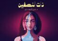 “ذات النصفين” ليست مجرد رواية عن الاختلاف بل هي دعوة للتأمل في معنى الإنسانيةتوقيع رواية “ذات النصفين” للدكتورة ندى جابر بمعرض أبوظبي للكتاب
