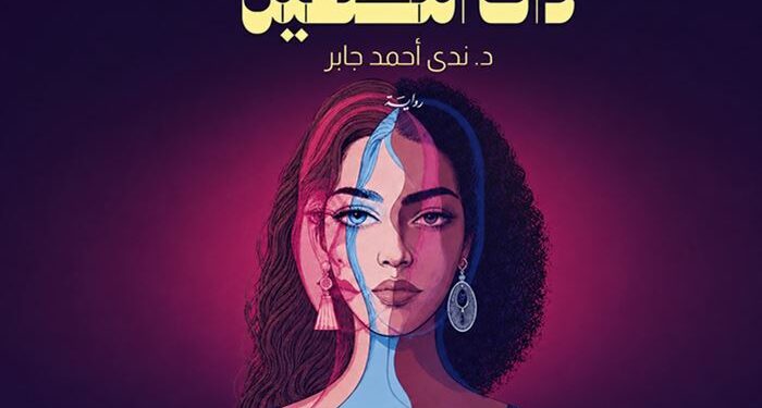 “ذات النصفين” ليست مجرد رواية عن الاختلاف بل هي دعوة للتأمل في معنى الإنسانيةتوقيع رواية “ذات النصفين” للدكتورة ندى جابر بمعرض أبوظبي للكتاب