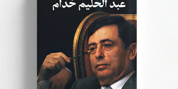 «مذكرات عبد الحليم خدّام».. روايات من قلب دوائر السلطة السورية