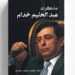 «مذكرات عبد الحليم خدّام».. روايات من قلب دوائر السلطة السورية