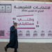ملايين المغاربة يتوجهون اليوم إلى صناديق الاقتراع لاختيار ممثليهم بمجلس النواب