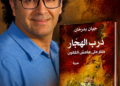 «درب الهجّار»… رحلة حياة وحلم على هامش القانون