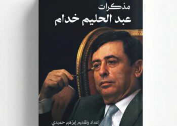 «مذكرات عبد الحليم خدّام».. روايات من قلب دوائر السلطة السورية
