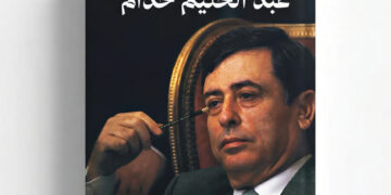 «مذكرات عبد الحليم خدّام».. روايات من قلب دوائر السلطة السورية