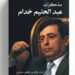 «مذكرات عبد الحليم خدّام».. روايات من قلب دوائر السلطة السورية