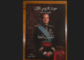 من العرش إلى “المصالحة”… مذكرات خوان كارلوس في معرض أبوظبي الدولي للكتاب