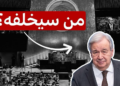 “فيتو” ضد جميع المرشحين لمنصب الأمين العام للأمم المتحدة وحديث عن مرشحين جدد